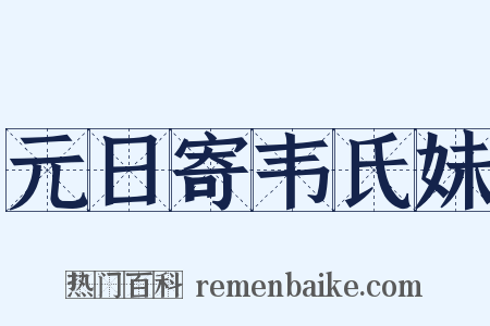元日寄韦氏妹是什么意思的图片